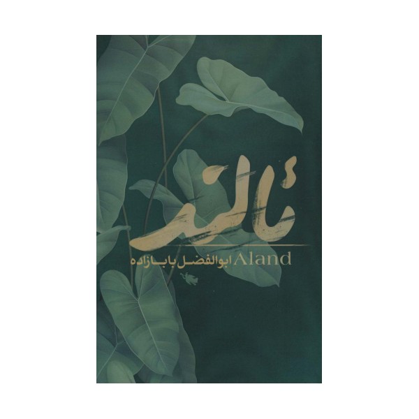 ئالند