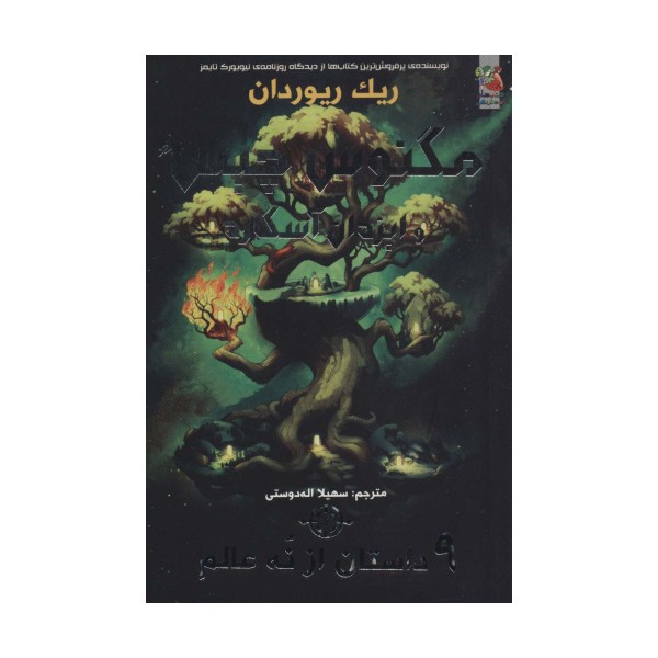 مگنوس چیس و ایزدان آسگارد 4 (9 داستان از نه عالم)