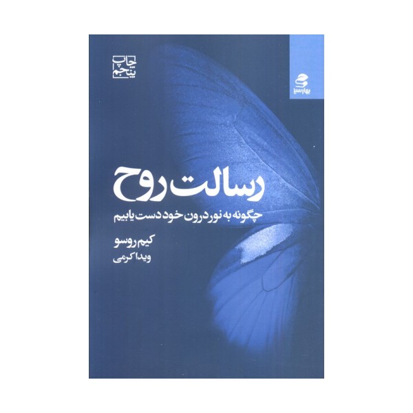 رسالت روح (چگونه به نور درون خود دست یابیم)