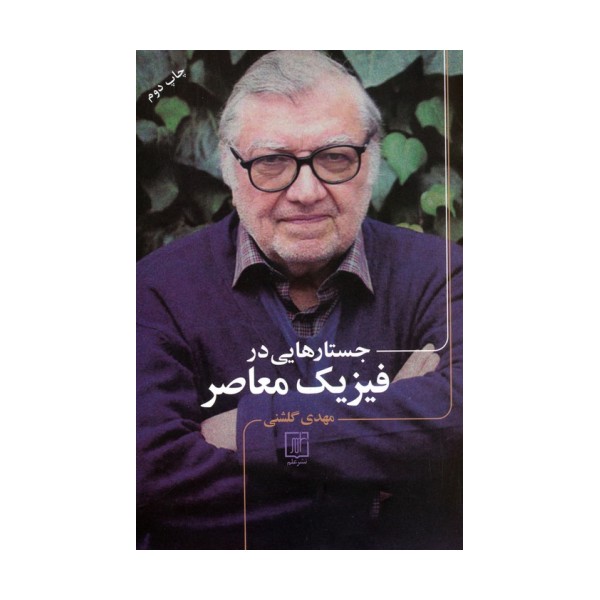 جستارهایی در فیزیک معاصر