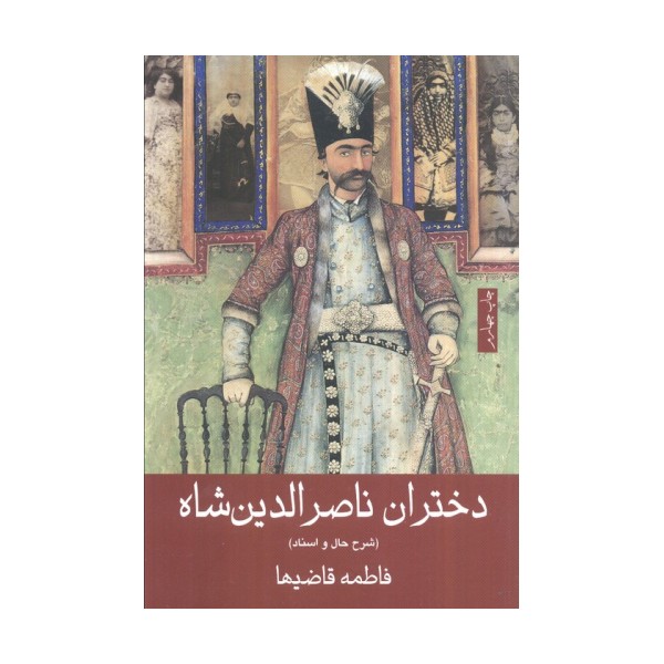 دختران ناصرالدین شاه (شرح حال و اسناد)