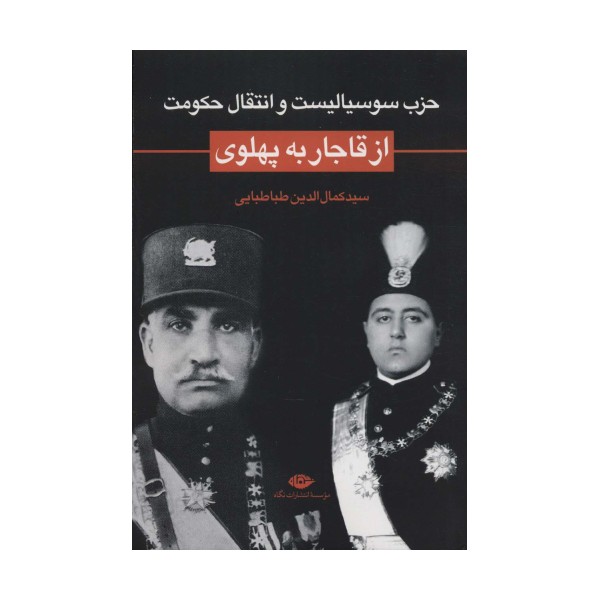 حزب سوسیالیست و انتقال حکومت از قاجار به پهلوی
