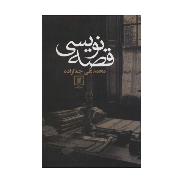 قصه نویسی