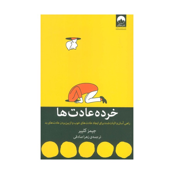 خرده عادت ها (راهی آسان و اثبات شده برای ایجاد عادت های خوب و ازبین بردن عادت های بد)