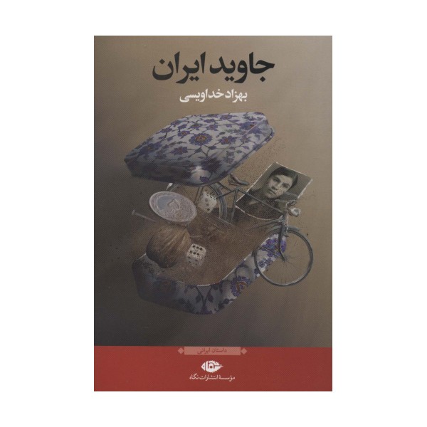 جاوید ایران
