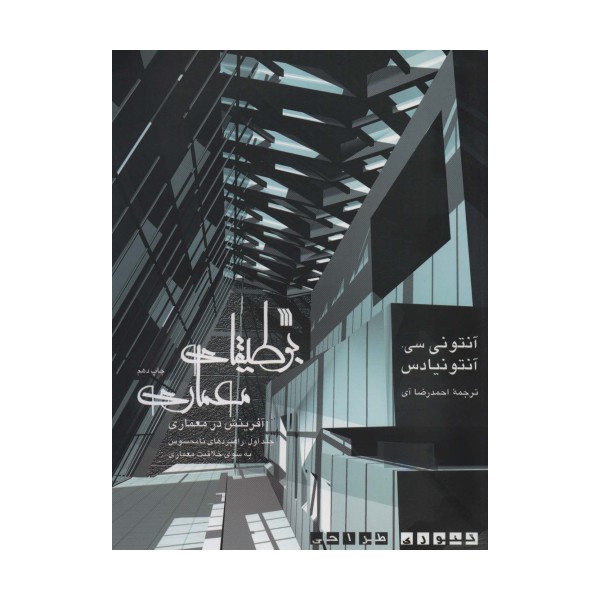 بوطیقای معماری:آفرینش در معماری (تئوری طراحی)،(2جلدی)