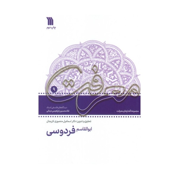 ابوالقاسم فردوسی:دیدگاه های فلسفی استاد غلامحسین دینانی (معرفت 9)