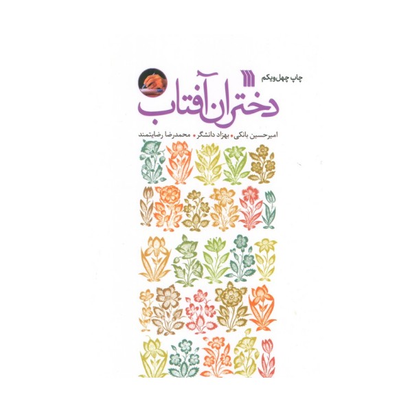 دختران آفتاب