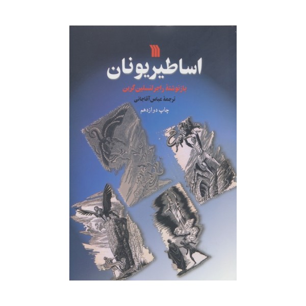 اساطیر یونان