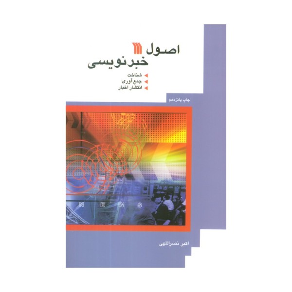 اصول خبرنویسی (شناخت،جمع آوری،انتشار اخبار)