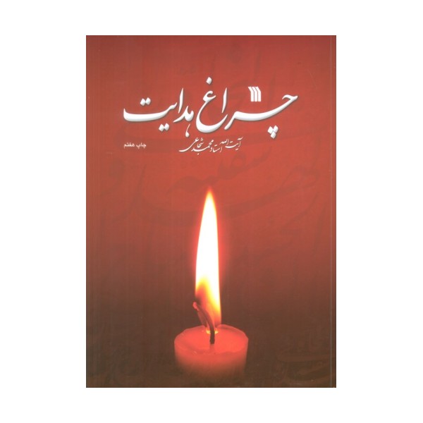 چراغ هدایت