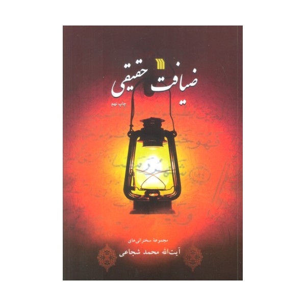 ضیافت حقیقی (مجموعه سخنرانی های آیت الله محمد شجاعی)