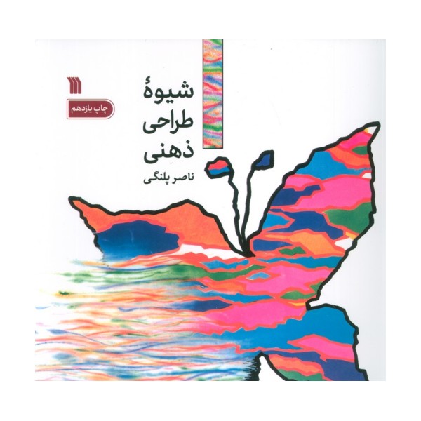 شیوه طراحی ذهنی