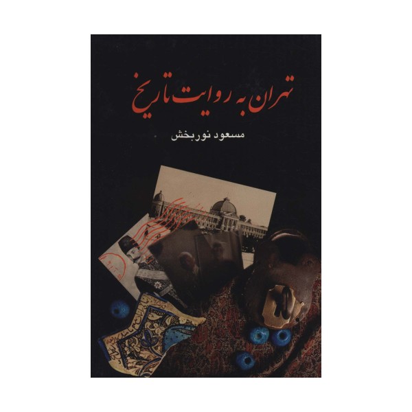تهران به روایت تاریخ (4جلدی)