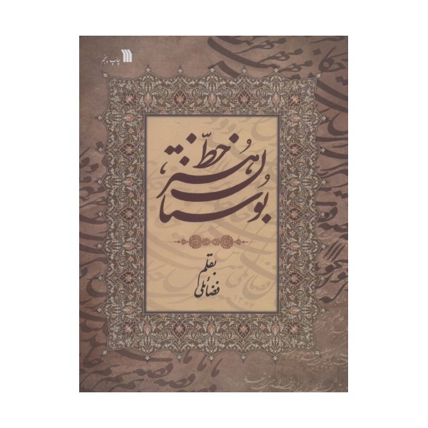 بوستان هنر خط (گلاسه)