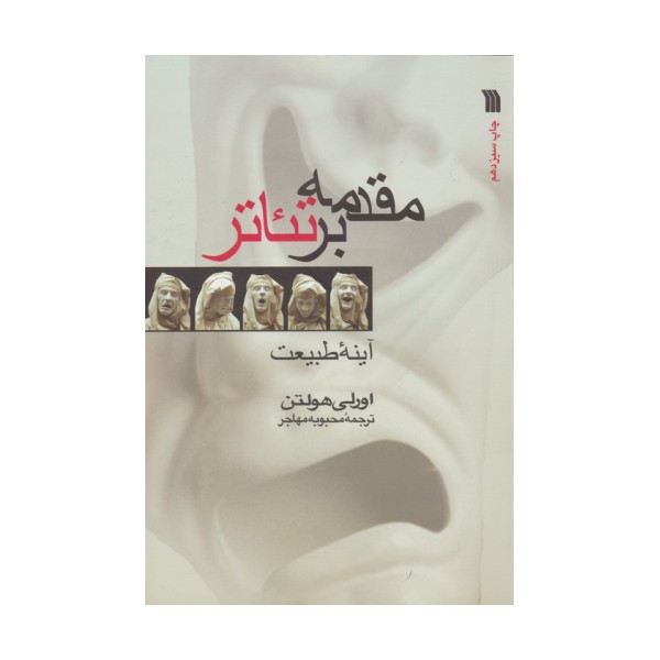 مقدمه بر تئاتر (آینه طبیعت)