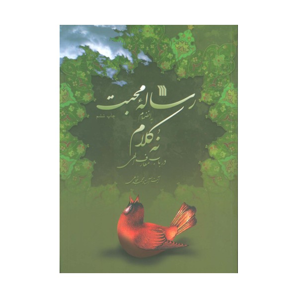 رساله محبت به انضمام 9 کلام در باب معارف الهی