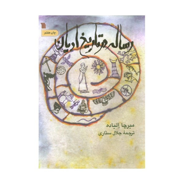 رساله در تاریخ ادیان