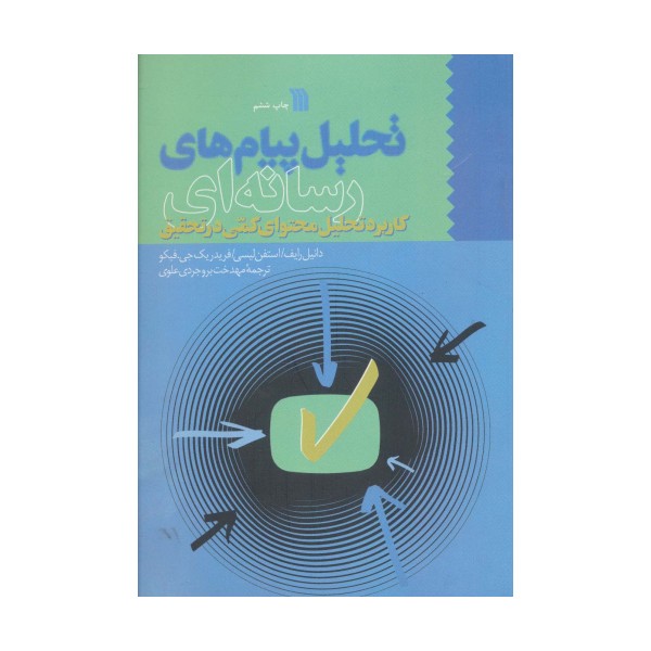 تحلیل پیام های رسانه ای (کاربرد تحلیل محتوای کمی در تحقیق)