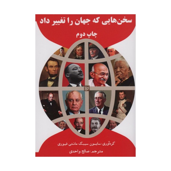 سخن هایی که جهان را تغییر داد