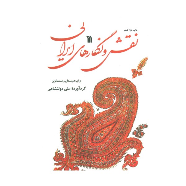 نقش و نگارهای ایرانی (برای هنرمندان و صنعتگران)