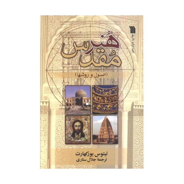 هنر مقدس (اصول و روش ها)
