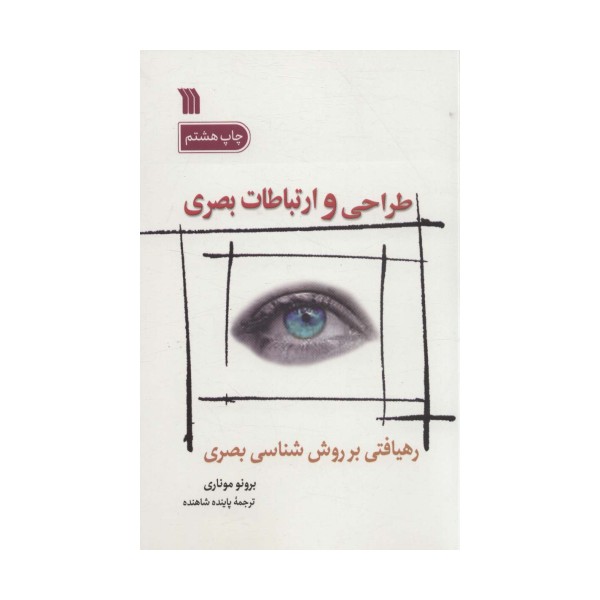 طراحی و ارتباطات بصری (رهیافتی بر روش شناسی بصری)