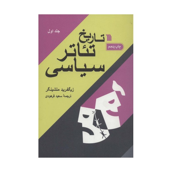 تاریخ تئاتر سیاسی (2جلدی)