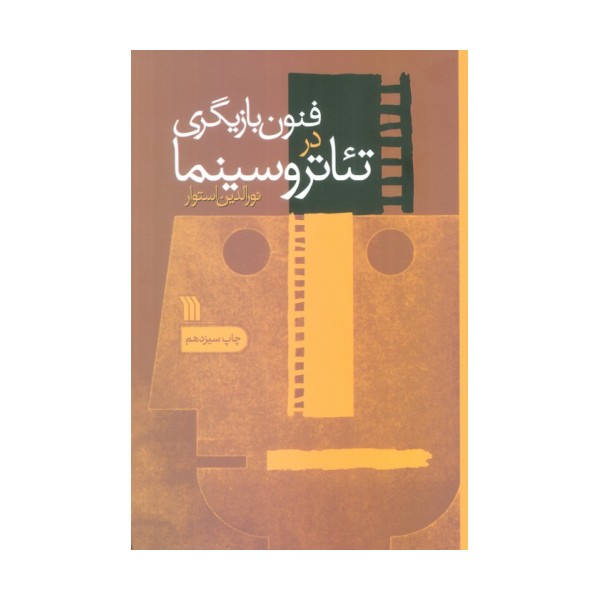 فنون بازیگری در تئاتر و سینما