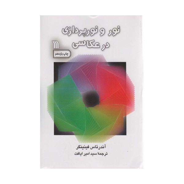 نور و نورپردازی در عکاسی