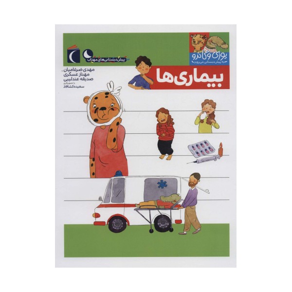 یوزی و گاندو به پیش دبستانی می روند (بیماری ها)