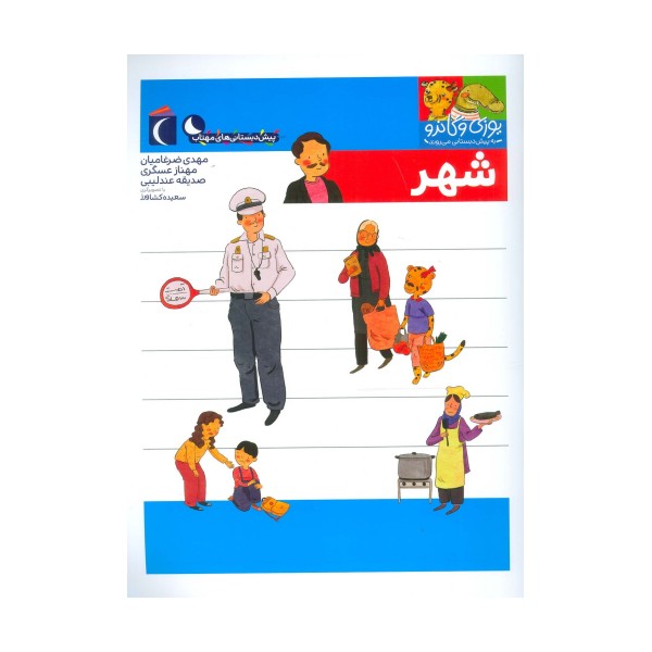 یوزی و گاندو به پیش دبستانی می روند (شهر)