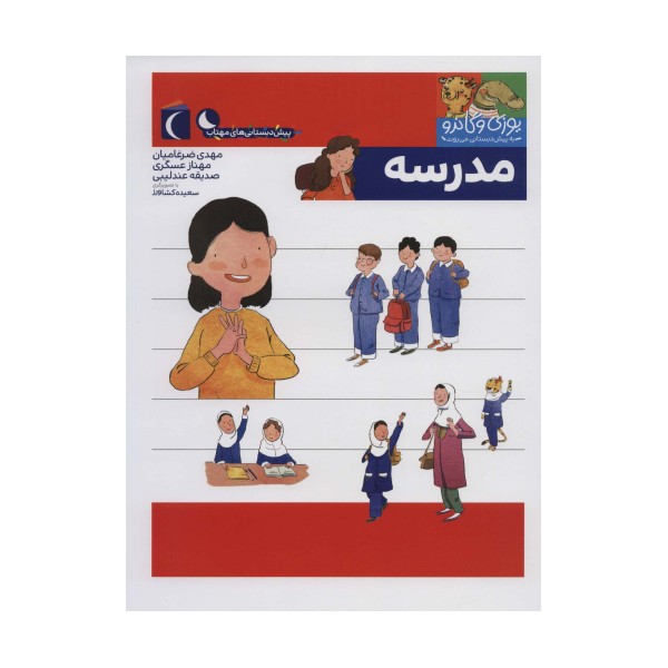 یوزی و گاندو به پیش دبستانی می روند (مدرسه)