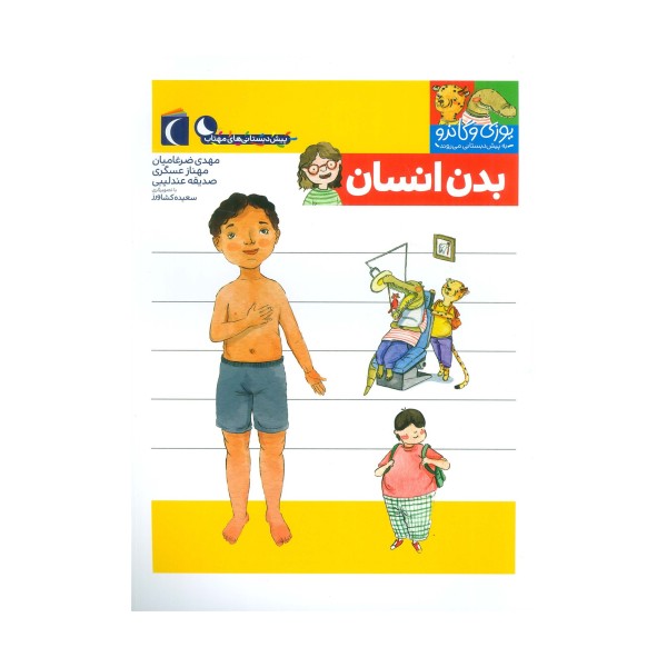یوزی و گاندو به پیش دبستانی می روند (بدن انسان)