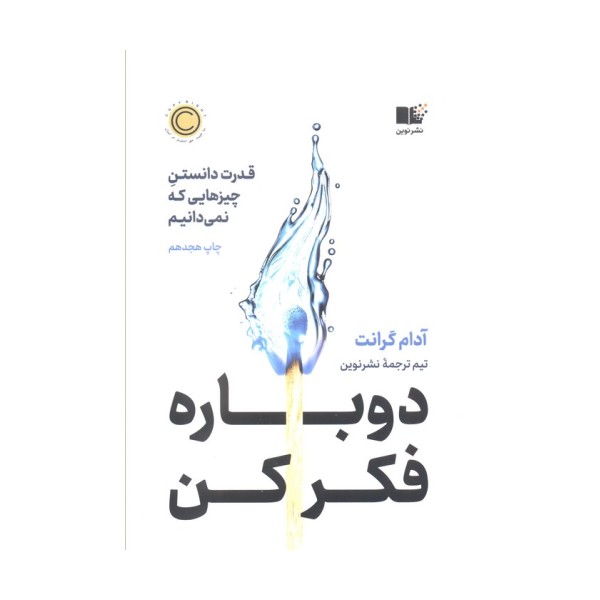 دوباره فکر کن (قدرت دانستن چیزهایی که نمی دانیم)