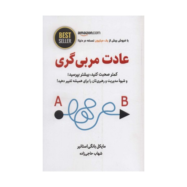 عادت مربی گری (کمتر صحبت کنید،بیشتر بپرسید؛و شیوه مدیریت و رهبری تان را برای همیشه...)،(BEST SELLER)