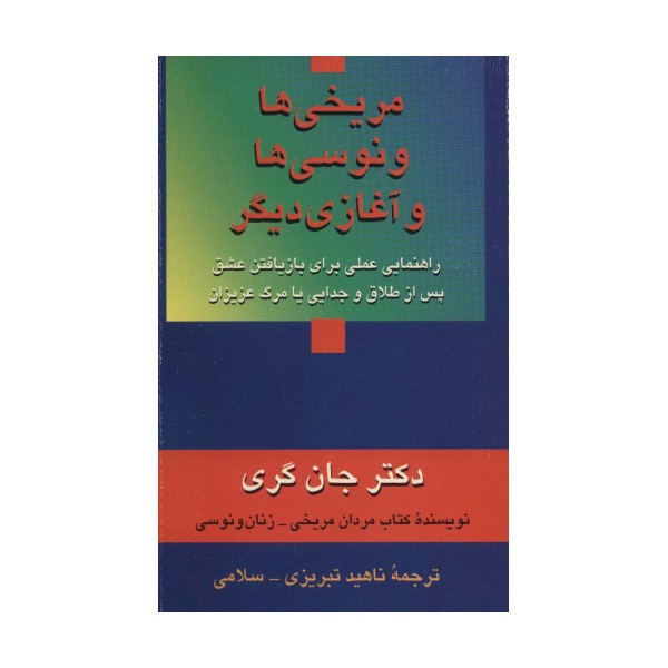 مریخی ها ونوسی ها و آغازی دیگر (راهنمایی عملی برای بازیافتن عشق پس از طلاق و جدایی یا مرگ عزیزان)