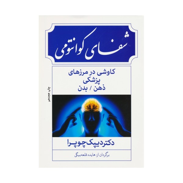 شفای کوانتومی:کاوشی در مرزهای پزشکی ذهن/بدن