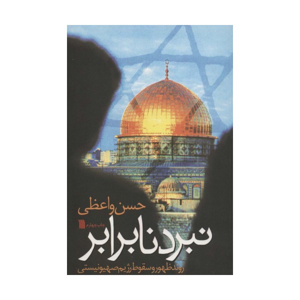 نبرد نابرابر (روند ظهور و سقوط رژیم صهیونیستی)