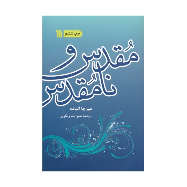 مقدس و نامقدس