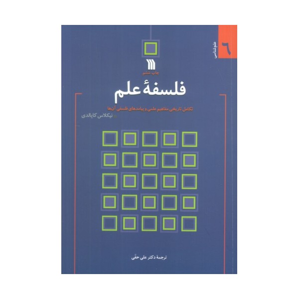فلسفه علم:تکامل تاریخی مفاهیم علمی و پیامدهای فلسفی آن ها (علم شناسی 6)