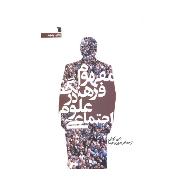 مفهوم فرهنگ در علوم اجتماعی