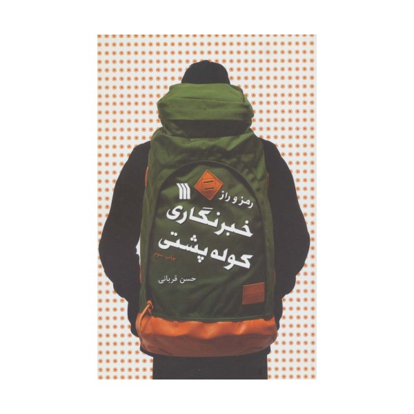 رمز و راز خبرنگاری کوله پشتی