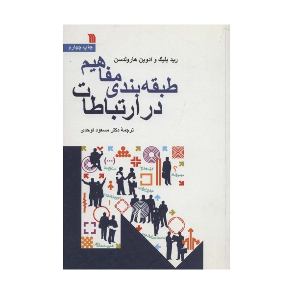 طبقه بندی مفاهیم در ارتباطات