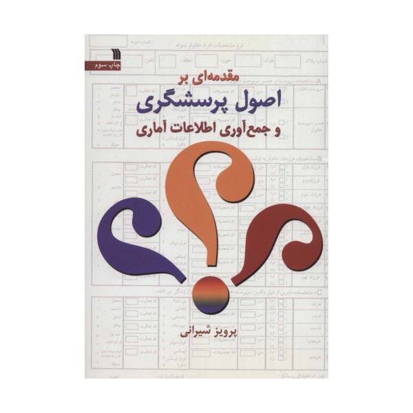 مقدمه ای بر اصول پرسشگری و جمع آوری اطلاعات آماری