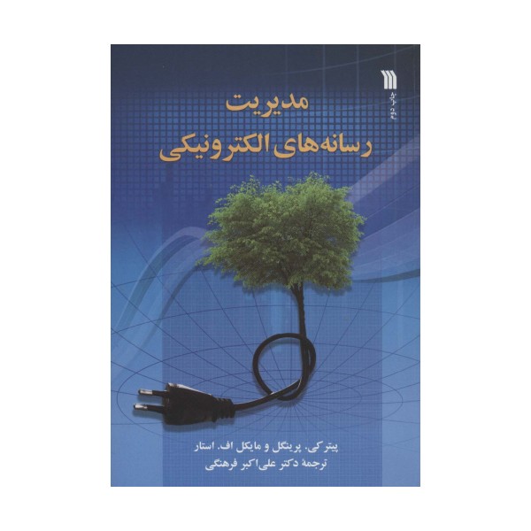 مدیریت رسانه های الکترونیکی