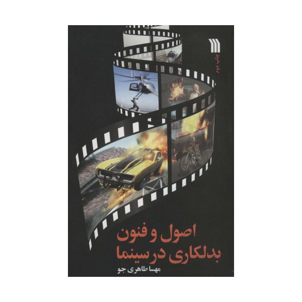 اصول و فنون بدلکاری در سینما