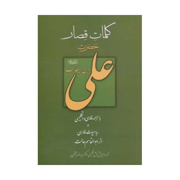 کلمات قصار حضرت علی بن ابیطالب (ع)،(3زبانه)