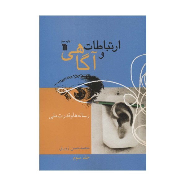 ارتباطات و آگاهی 3 (رسانه ها و قدرت ملی)