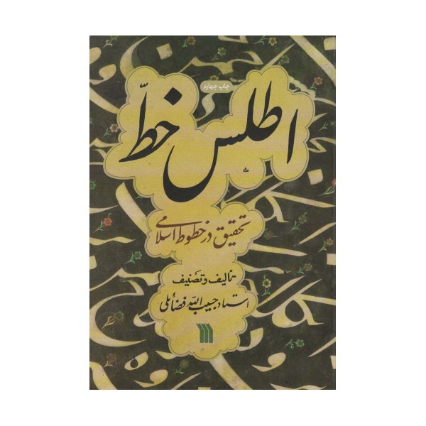 اطلس خط (تحقیق در خطوط اسلامی)